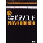 らくらく見開きピアノコード 手形入キー別 PIANO CHORDS IN EVERY KEY
