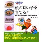 頭の良い子を育てる 脳と食べ物の関係とかんたんレシピ