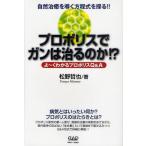 プロポリスでガンは治るのか!? 自然治癒を導く方程式を探る!! よ〜くわかるプロポリスQ＆A