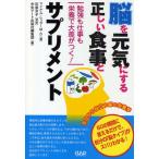 脳を元気にする正しい食事とサプリメント 勉強も仕事も栄養で大差がつく! 今日から役立つ脳の栄養学