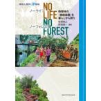 No Life，No Forest 熱帯林の「価値命題」を暮らしから問う