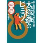 太極拳のヒミツ 全ての流派に通じる、隠された法則 「8」の字の奥秘で、真意がわかる!身につく!