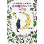 月と太陽、星のリズムで暮らす薬草魔女のレシピ365日