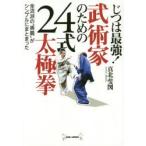 じつは最強!武術家のための24式太極拳 全流派の“奥義”がシンプルにまとまった