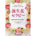 誕生花セラピー 生年月日で導かれた12の花が起こす小さな奇跡 数秘術の魔法で幸せの扉を開く