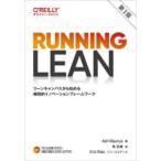 Running Lean リーンキャンバスから始める継続的イノベーションフレームワーク