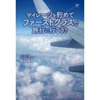 マイレージを貯めてファーストクラスで旅行に行こう♪
