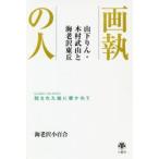 画執の人 山下りん・木村武山と海老沢東丘 託された絵に導かれて