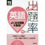 高校入試ニューウイング出題率英語 〔2018〕