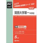 関西大学第一中学校