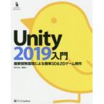 Unity2019入門 最新開発環境による簡単3D ＆ 2Dゲーム制作