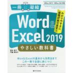 Word ＆ Excel 2019やさしい教科書 わかりやすさに自信があります!