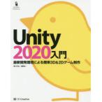 Unity 2020入門 最新開発環境による簡単3D ＆ 2Dゲーム制作