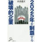 2025年を制覇する破壊的企業