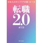 転職2.0 日本人のキャリアの新・ルール