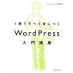 1冊ですべて身につくWordPress入門講