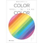 COLOR by COLOR 配色ひらめきツール Inspirational Designs Themed Under Single Colors