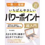 いちばんやさしいパワーポイント超入門