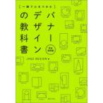 〈一瞬で心をつかむ〉バナーデザインの教科書 完全保存版