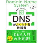 DNSがよくわかる教科書 使える力が身につく