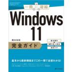 Windows11完全ガイド 基本操作＋疑問・困った解決＋便利ワザ