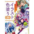 ゼロからはじめてマスターできるイラスト色塗り講座