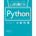 ひとつひとつしっかり身につくPythonの教科書
