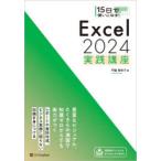 15日で使いこなす!Excel2024実践講座