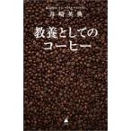 教養としてのコーヒー