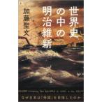 世界史の中の明治維新 なぜ日本は「帝国」を目指したのか