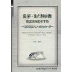 医学・生命科学書英文出版のすすめ 著作を志す人へのメッセージ