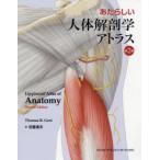 あたらしい人体解剖学アトラス