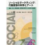 ソーシャルマーケティング：行動変容の科学とアート 健康、安全、環境保護、省資源分野等への応用の最前線
