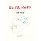 環境と消費の社会心理学 共益と私益のジレンマ