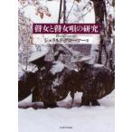 瞽女と瞽女唄の研究 G．グローマー 著 人文の本全般 - 最安値・価格