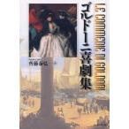 ゴルドーニ喜劇集