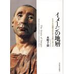 水野千依　イメージの地層 ルネサンスの図像文化における奇跡・分身・予言 91b+jHgRdyL.jpg