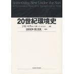 20 век окружающая среда история 