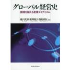 グローバル経営史 国境を越える産業ダイナミズム 橘川武郎／編 黒澤