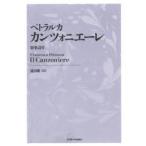 カンツォニエーレ 俗事詩片 新装版 ペトラルカ／〔著〕 池田廉／訳