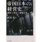 帝国日本の経営史 戦時工業化と現地企業