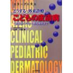 どうする・外来診療こどもの皮膚病 診察からアトピー性皮膚炎まで カラーアトラス