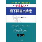 やさしい嚥下障害の診療 PT・OT・ST・学生のための