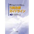 う蝕治療ガイドライン MI（Minimal Intervention）を理念としたエビデンス（根拠）とコンセンサス（合意）に基づく