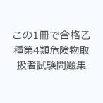 この1冊で合格乙種第4類危険物取扱者試験問題集