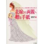 Yahoo! Yahoo!ショッピング(ヤフー ショッピング)花嫁から両親へ贈る手紙 「ありがとう」の気持ちを込めて