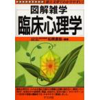臨床心理学