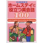 ホームステイに役立つ英会話100