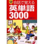 会話で覚える英単語3000