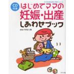 はじめてママの妊娠・出産しあわせブック